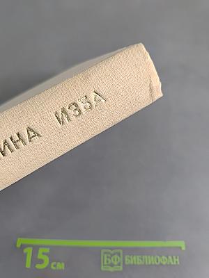Олешина изба. Повести и рассказы