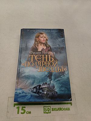 Тень «Полярной звезды»