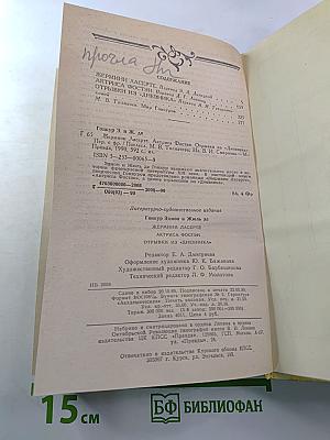 Жермини Ласерте. Актриса Фостен. Отрывки из "Дневника"
