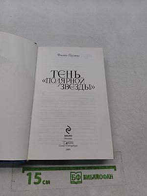 Тень «Полярной звезды»