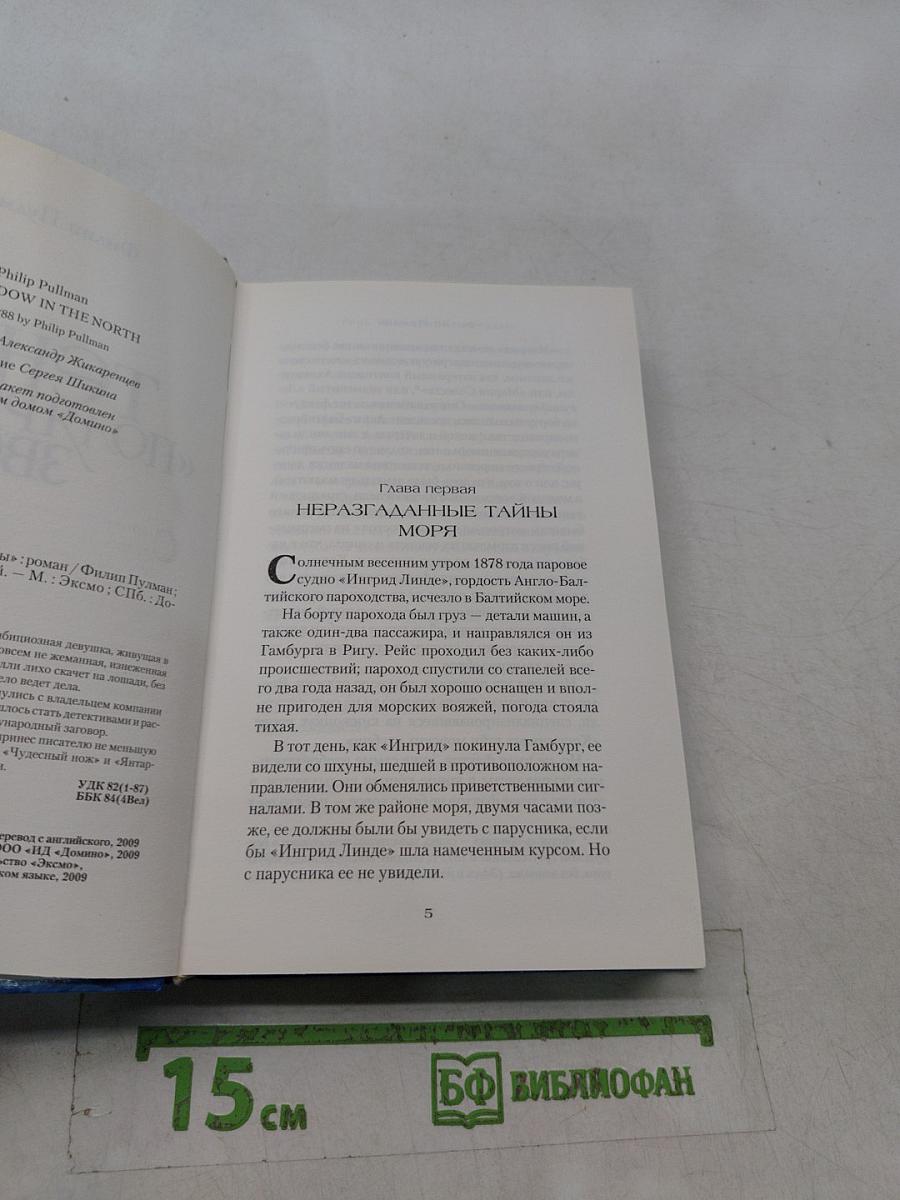 Тень «Полярной звезды»