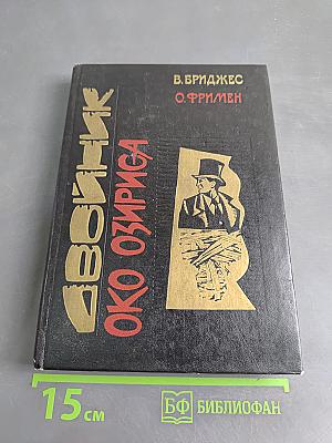 Двойник. Око Озириса