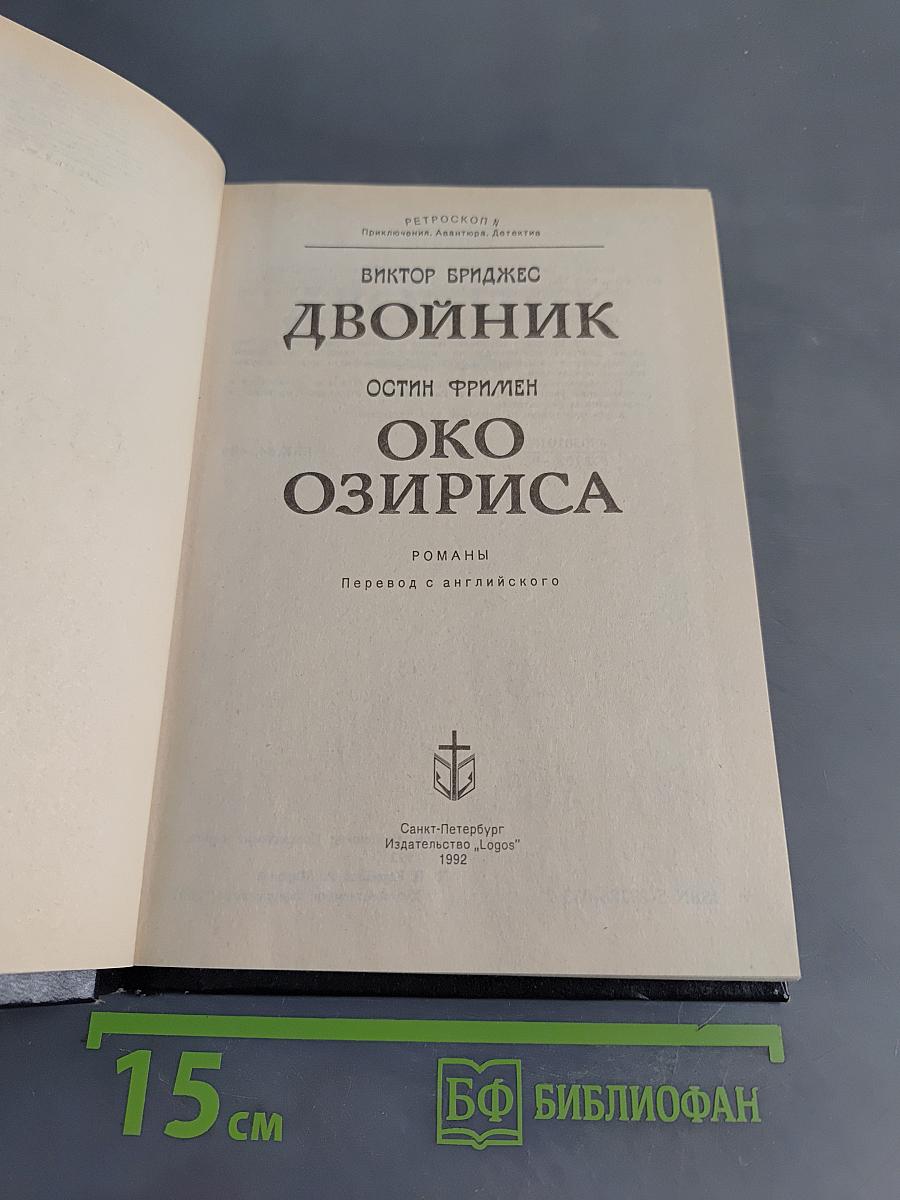 Двойник. Око Озириса