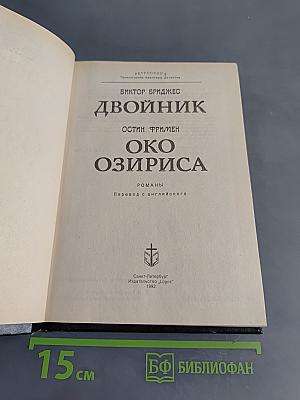 Двойник. Око Озириса