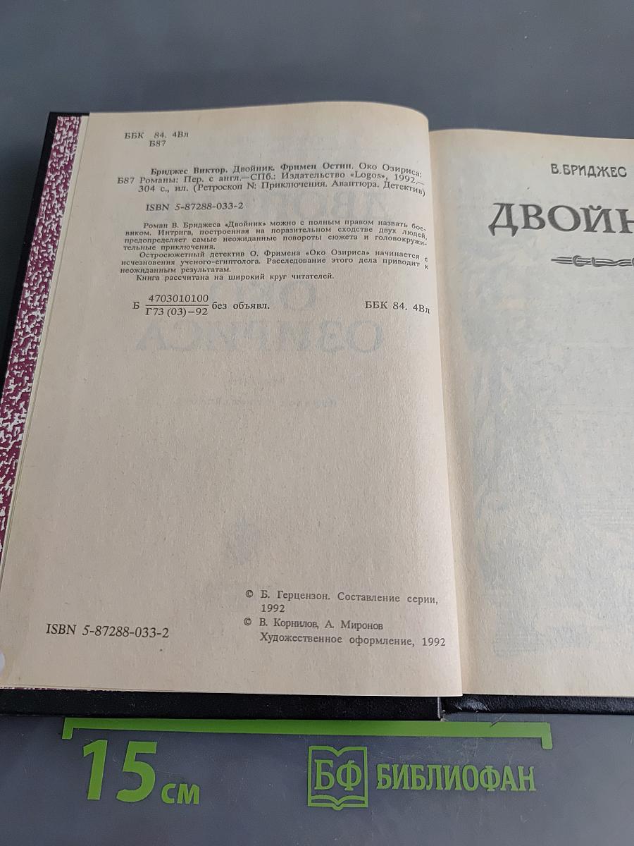 Двойник. Око Озириса