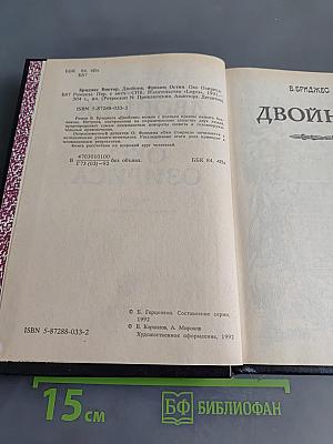 Двойник. Око Озириса