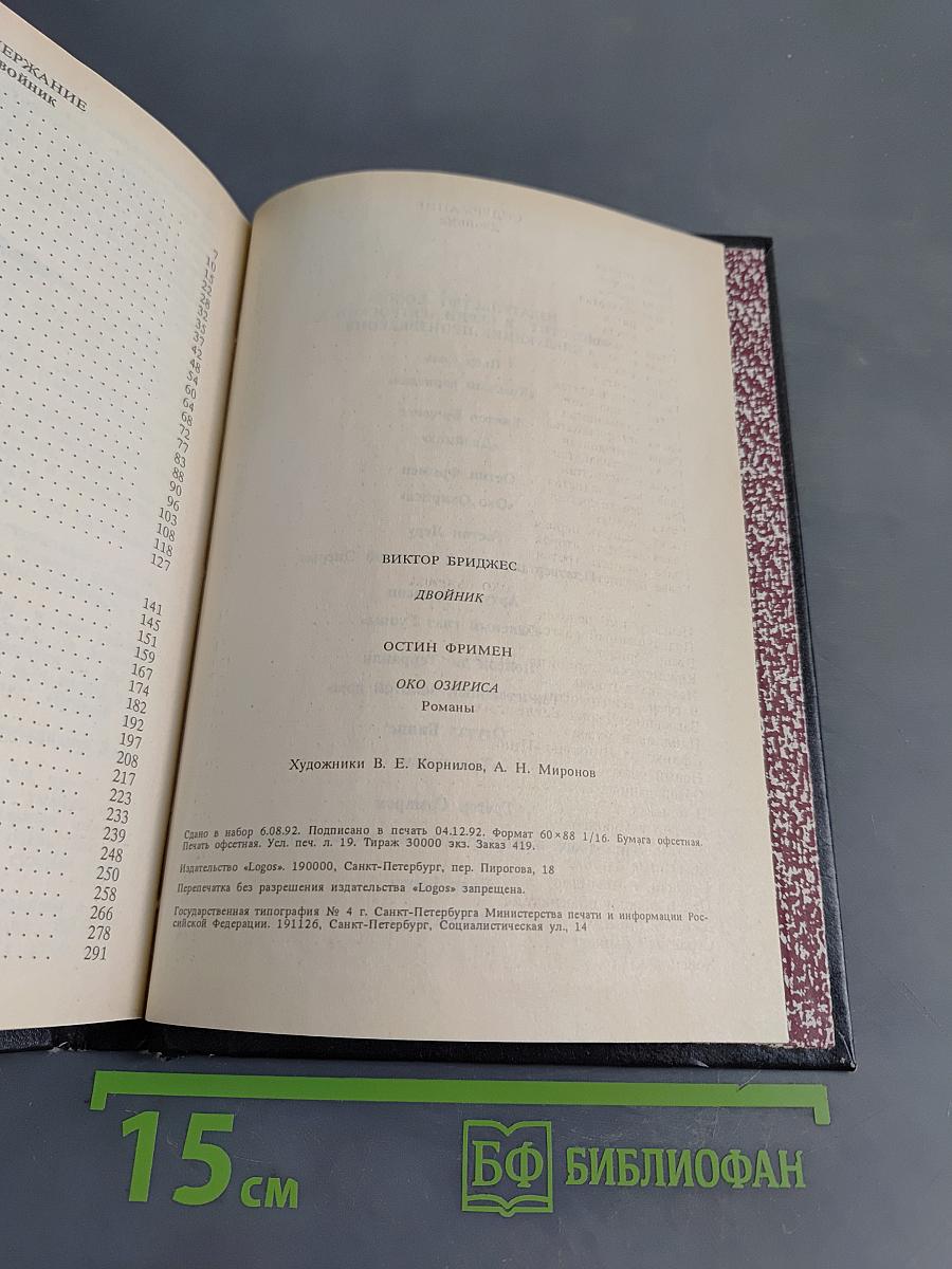 Двойник. Око Озириса