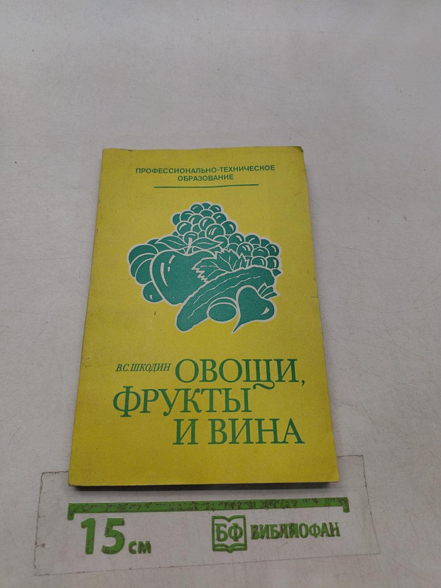 Овощи, фрукты и вина