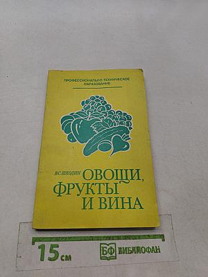 Овощи, фрукты и вина