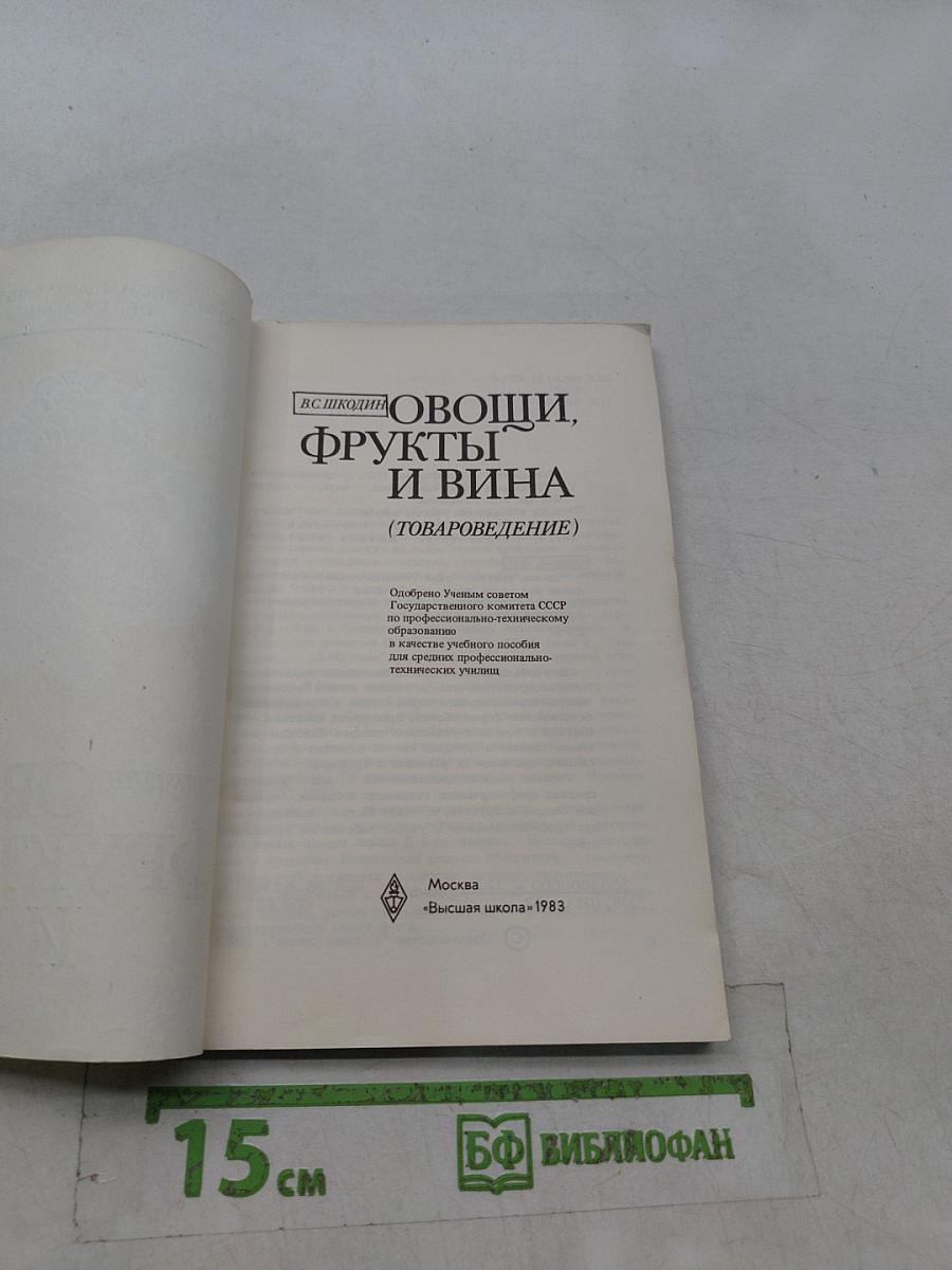 Овощи, фрукты и вина