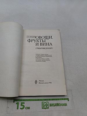 Овощи, фрукты и вина