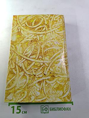 Жермини Ласерте. Актриса Фостен. Отрывки из "Дневника"