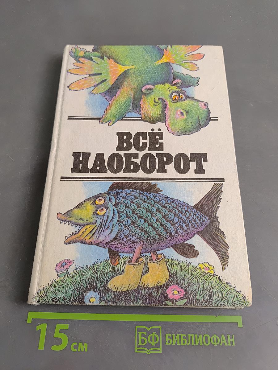 Всё наоборот