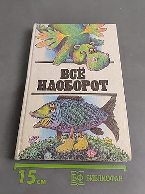 Всё наоборот
