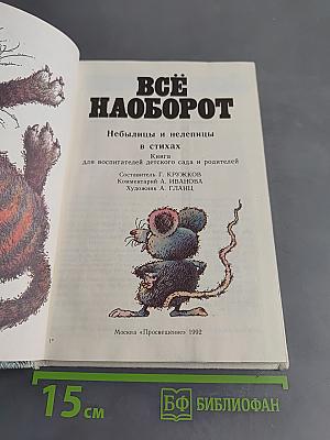 Всё наоборот