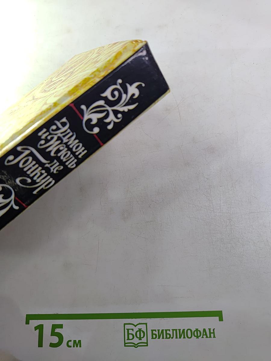 Жермини Ласерте. Актриса Фостен. Отрывки из "Дневника"