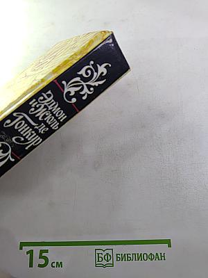 Жермини Ласерте. Актриса Фостен. Отрывки из "Дневника"