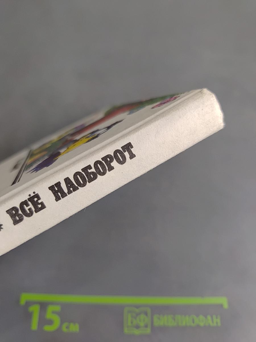 Всё наоборот