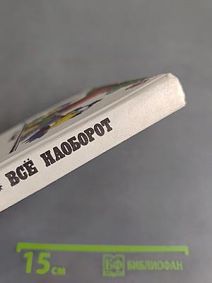 Всё наоборот