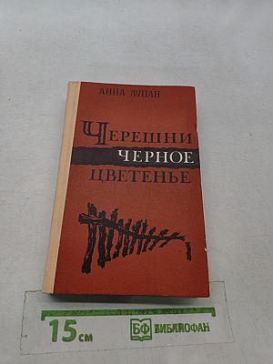 Черешни черное цветенье