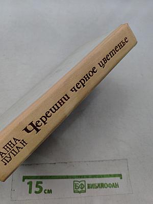 Черешни черное цветенье