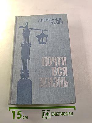 Почти вся жизнь