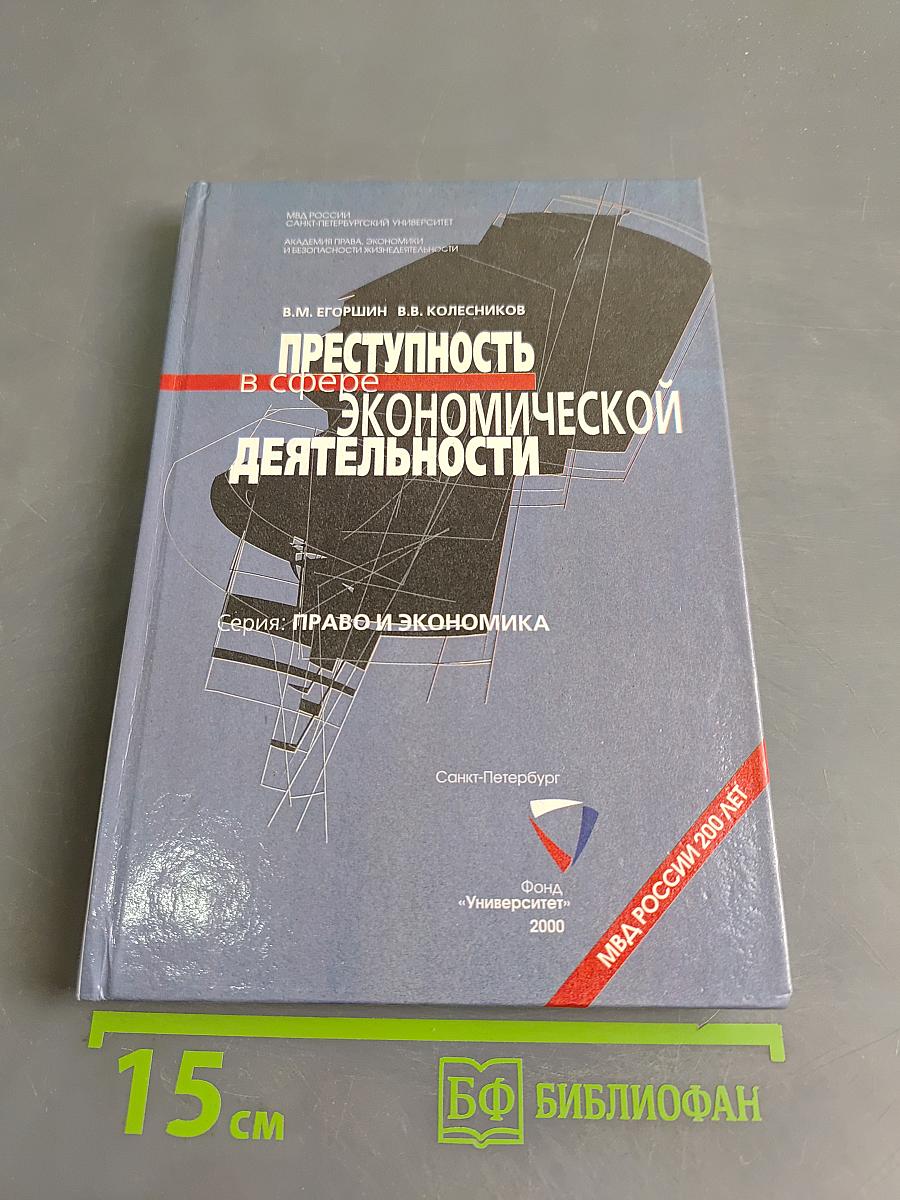 Преступность в сфере экономической деятельности