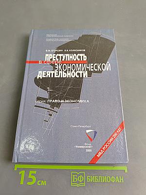 Преступность в сфере экономической деятельности