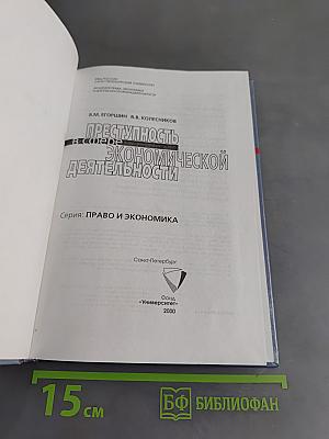 Преступность в сфере экономической деятельности
