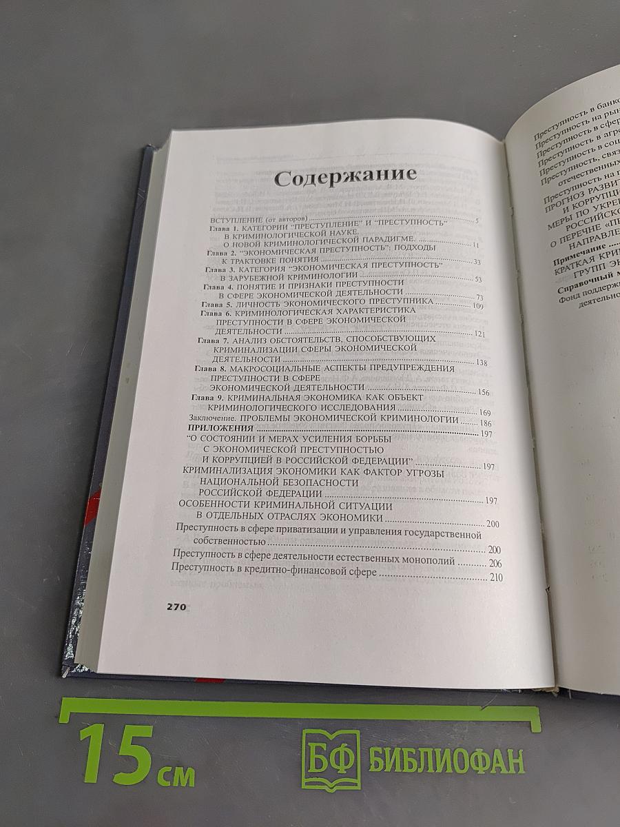 Преступность в сфере экономической деятельности