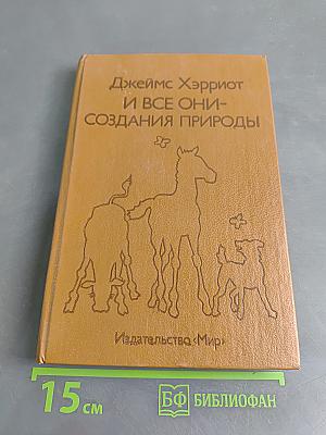 И все они — создания природы