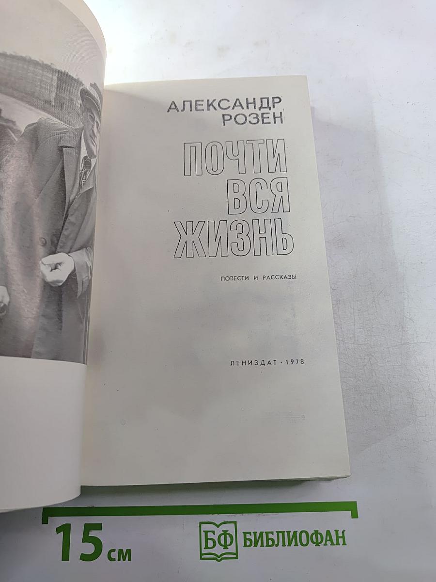 Почти вся жизнь