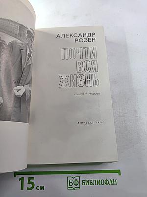 Почти вся жизнь