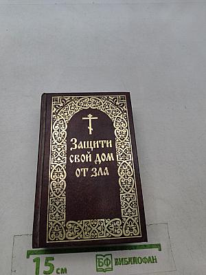 Защити свой дом от зла