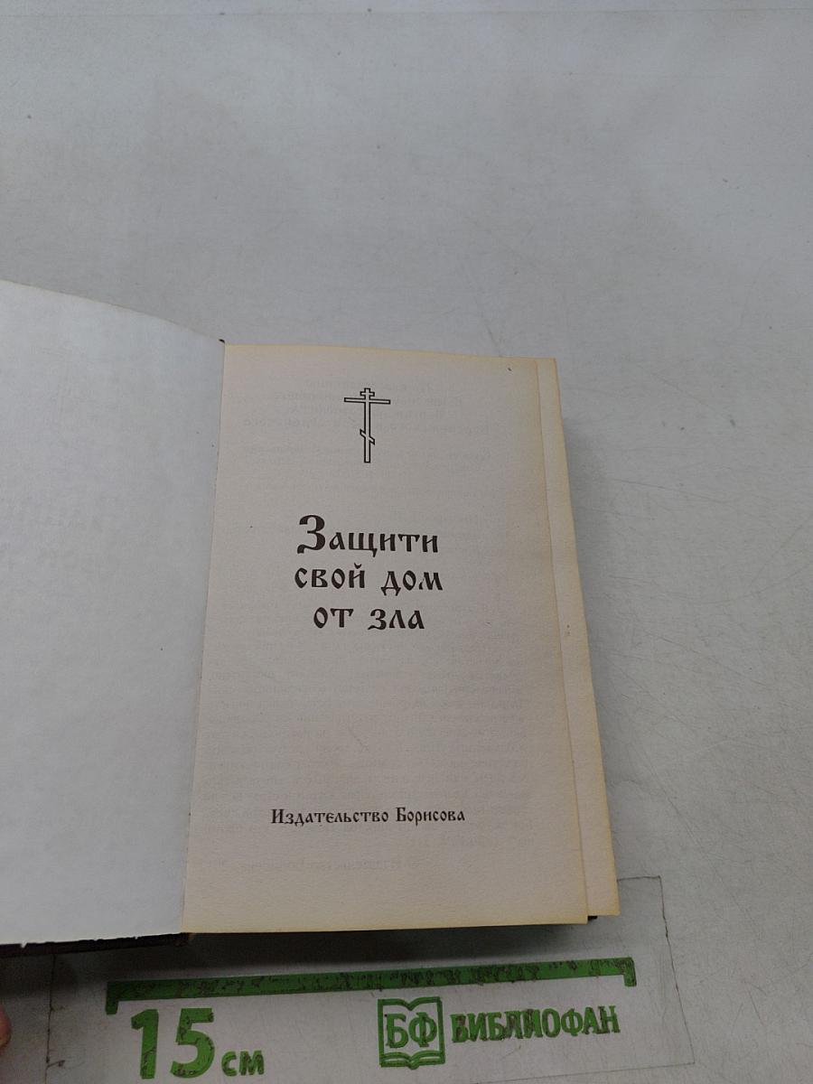 Защити свой дом от зла