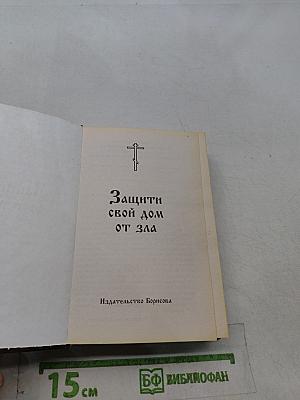 Защити свой дом от зла