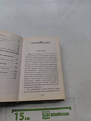 Защити свой дом от зла