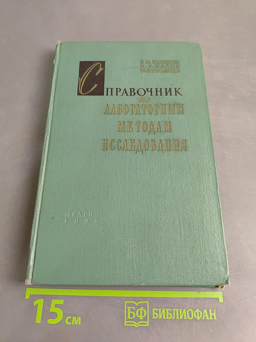 Справочник по лабораторным методам исследований