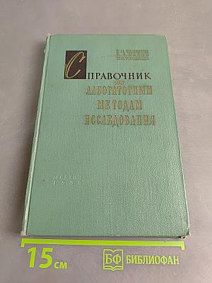 Справочник по лабораторным методам исследований