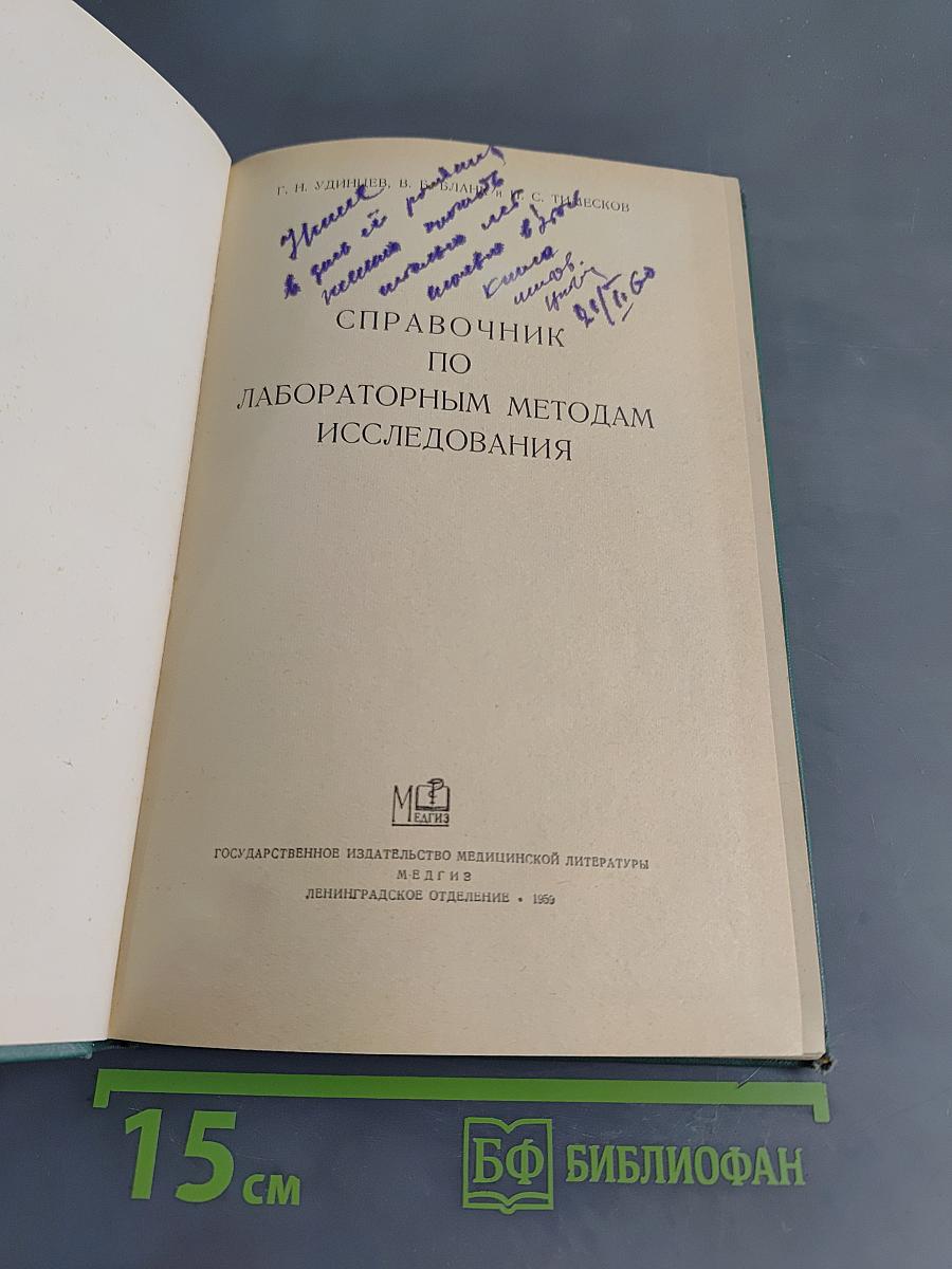 Справочник по лабораторным методам исследований