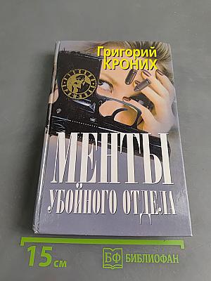 Менты убойного отдела