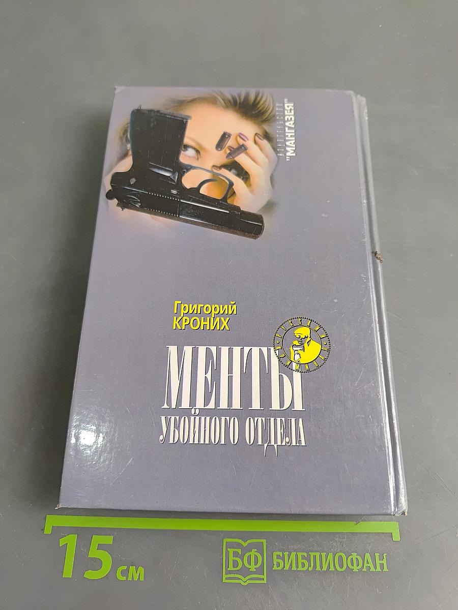 Менты убойного отдела