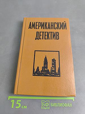 Американский детектив