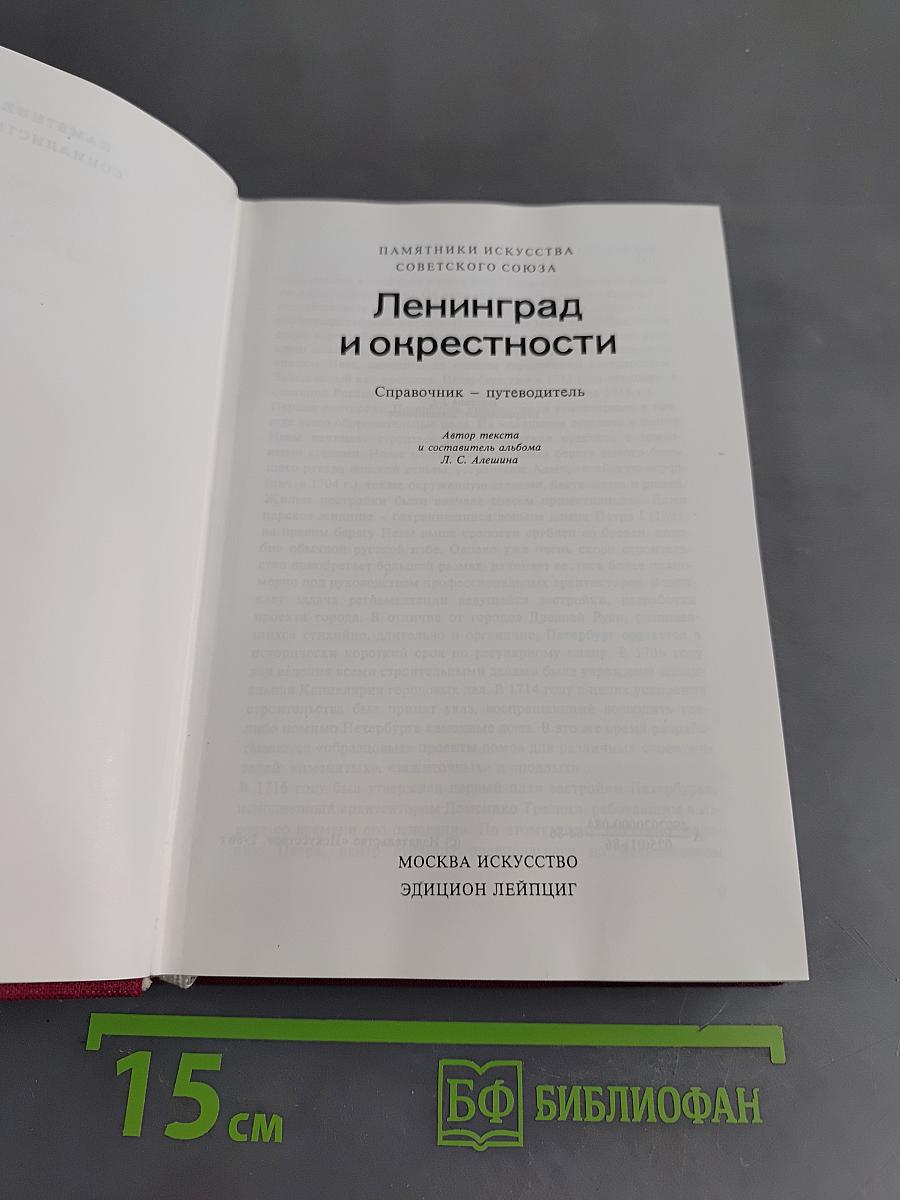 Ленинград и окрестности