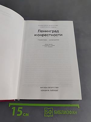 Ленинград и окрестности