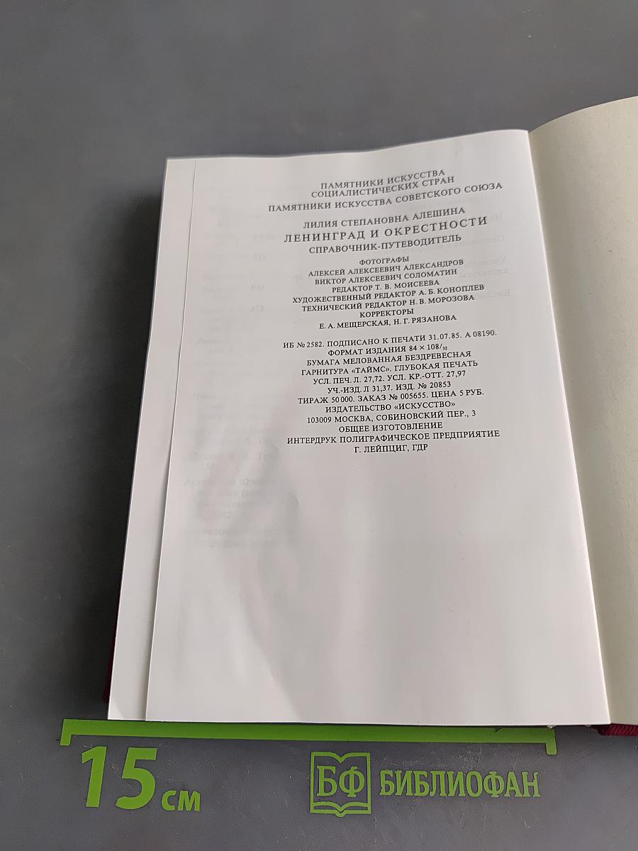 Ленинград и окрестности