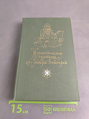 Жизнеописание султана аз-Захира Бейбарса