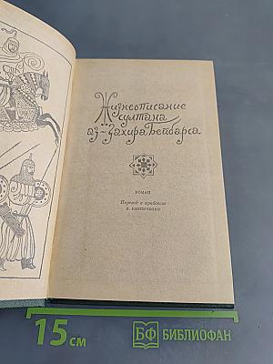 Жизнеописание султана аз-Захира Бейбарса
