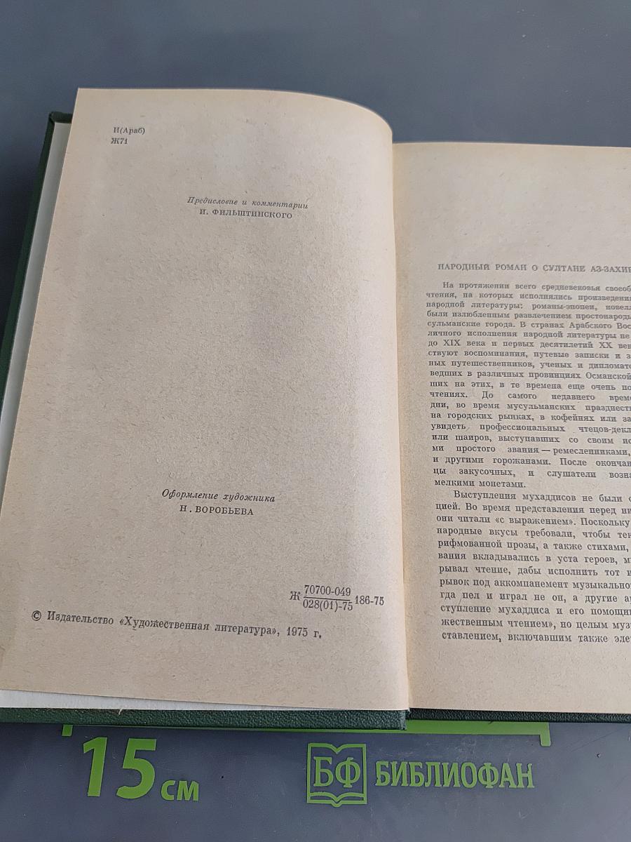 Жизнеописание султана аз-Захира Бейбарса