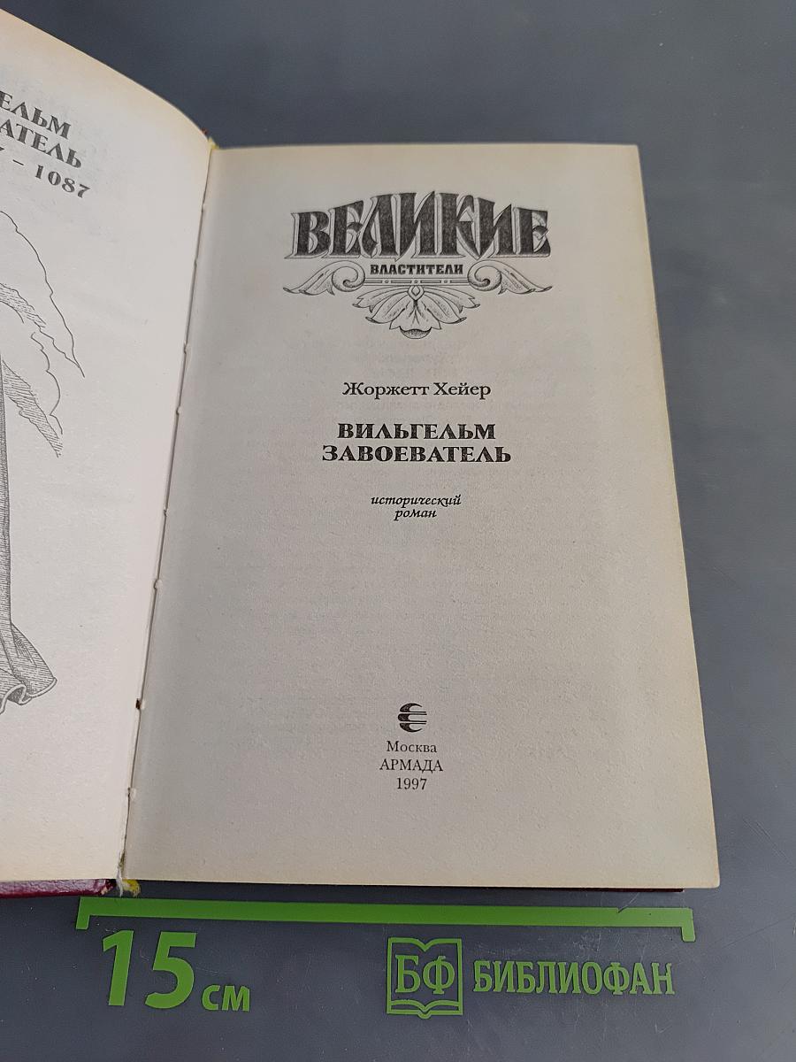 Вильгельм Завоеватель